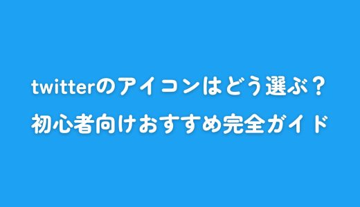 twitterのアイコンはどう選ぶ？初心者向けおすすめ完全ガイド