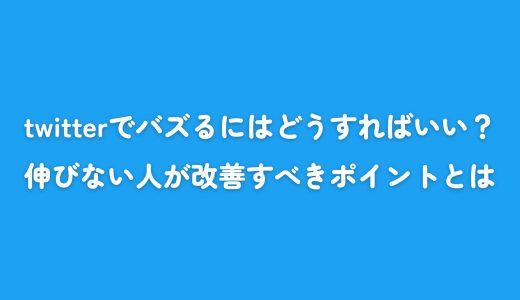 twitterでバズるにはどうすればいい？｜伸びない人が改善すべきポイントとは