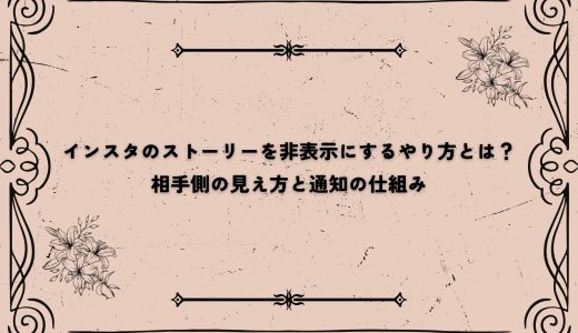 インスタのストーリーを非表示にするやり方とは？相手側の見え方と通知の仕組み