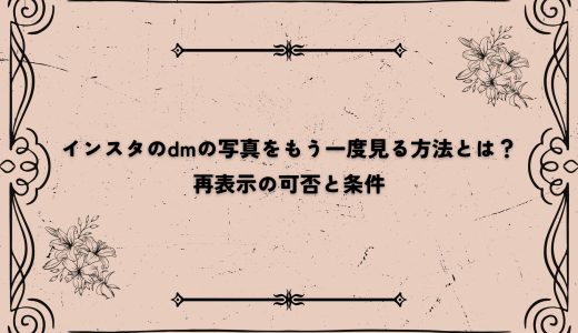 インスタのdmの写真をもう一度見る方法とは？再表示の可否と条件