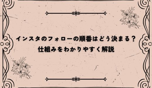 インスタのフォローの順番はどう決まる？仕組みをわかりやすく解説