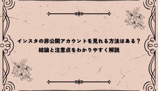 インスタの非公開アカウントを見れる方法はある？結論と注意点をわかりやすく解説