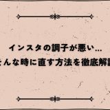 インスタの調子が悪い…そんな時に直す方法を徹底解説