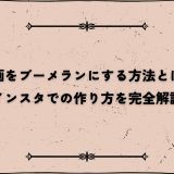 動画をブーメランにする方法とは？インスタでの作り方を完全解説