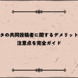 インスタの共同投稿者に関するデメリットとは？注意点を完全ガイド