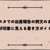 インスタでの出産報告の例文のまとめ｜好印象に見える書き方ガイド