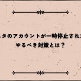 インスタのアカウントが一時停止された時にやるべき対策とは？