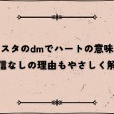 インスタdmハート意味は好意？返信なしの真相もやさしく解説