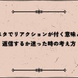インスタでリアクションが付く意味とは？返信するか迷った時の考え方