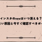 インスタのnewはいつ消える？消えない原因と今すぐ確認すべきポイント