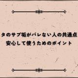 インスタのサブ垢がバレない人の共通点とは？安心して使うためのポイント