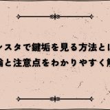 インスタで鍵垢を見る方法とは？結論と注意点をわかりやすく解説