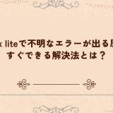 TikTok liteで不明なエラーが出る原因とすぐできる解決法とは？