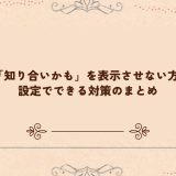 tiktokの「知り合いかも」を表示させない方法とは？設定でできる対策まとめ