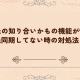 TikTokの知り合いかもの機能が怖い…連絡先同期してない時の対処法とは？