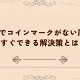 tiktokでコインマークがない原因と今すぐできる解決策とは？
