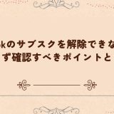 TikTokのサブスクを解除できない？まず確認すべきポイントとは