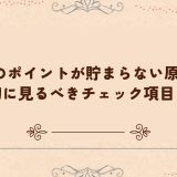tiktokのポイントが貯まらない原因は？最初に見るべきチェック項目とは