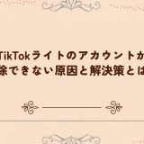 TikTokライトのアカウントが削除できない原因と解決策とは？