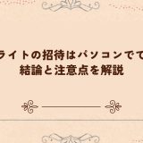 TikTokライトの招待はパソコンでできる？結論と注意点を解説