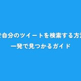 twitterで自分のツイートを検索する方法とは？一発で見つかるガイド
