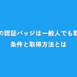 twitterの認証バッジは一般人でも取れる？条件と取得方法とは