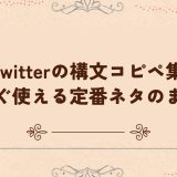 twitterの構文コピペ集｜今すぐ使える定番ネタのまとめ
